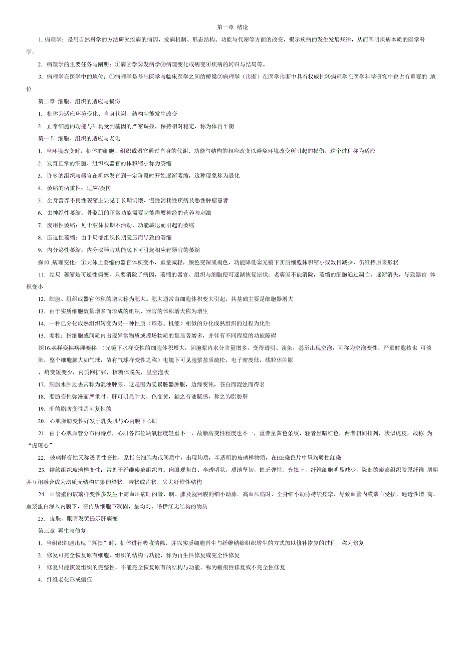 病理学重点总结归纳精_第1页