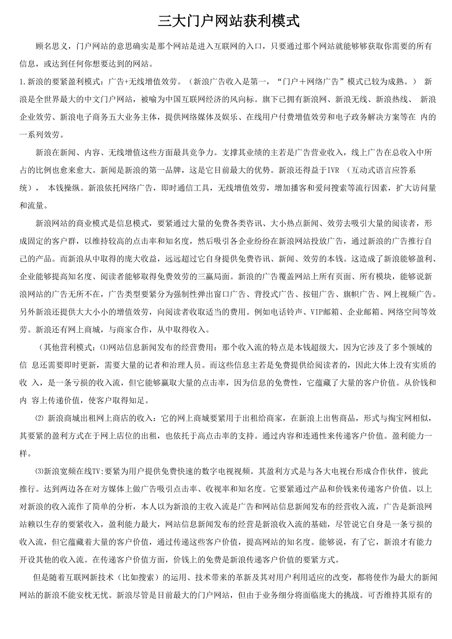 三大门户网站盈利模式分析_第1页