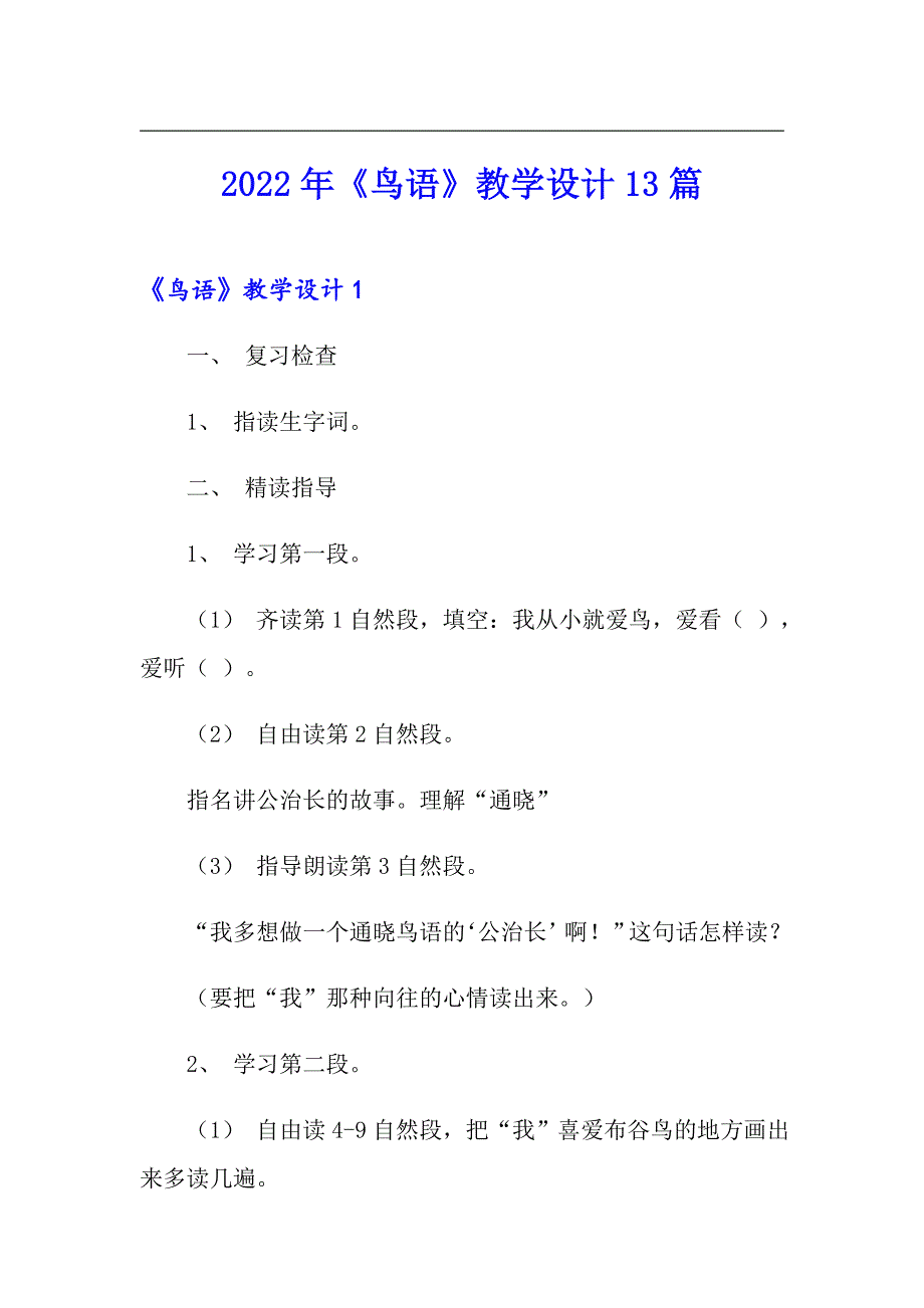 2022年《鸟语》教学设计13篇_第1页