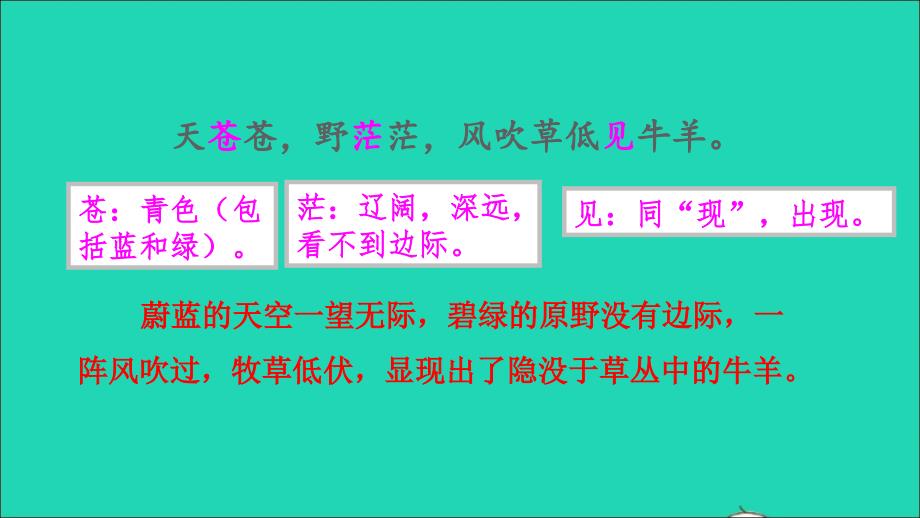 2022二年级语文上册课文618古诗二首敕勒歌品读释疑课件新人教版_第4页