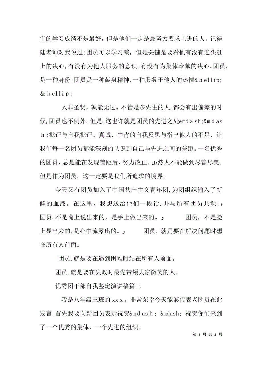 优秀团干部自我鉴定演讲稿_第3页