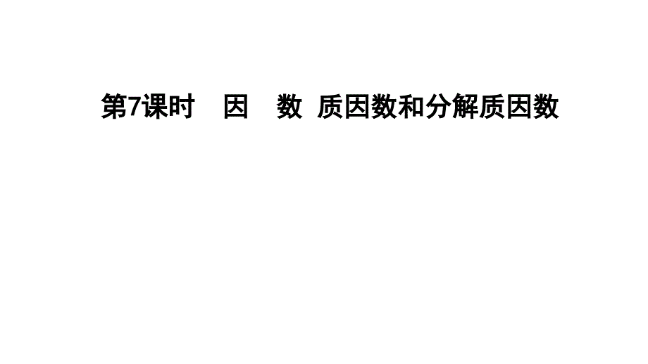 四年级上册数学习题课件第五单元倍数和因数第课时E38080冀教版共11张PPT_第1页