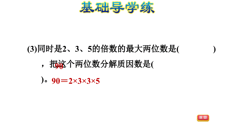 四年级上册数学习题课件第五单元倍数和因数第课时E38080冀教版共11张PPT_第4页