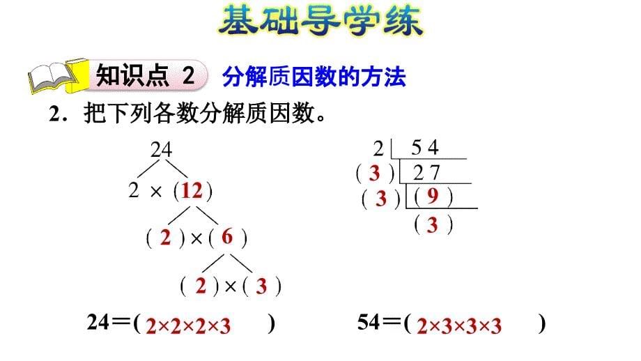 四年级上册数学习题课件第五单元倍数和因数第课时E38080冀教版共11张PPT_第5页