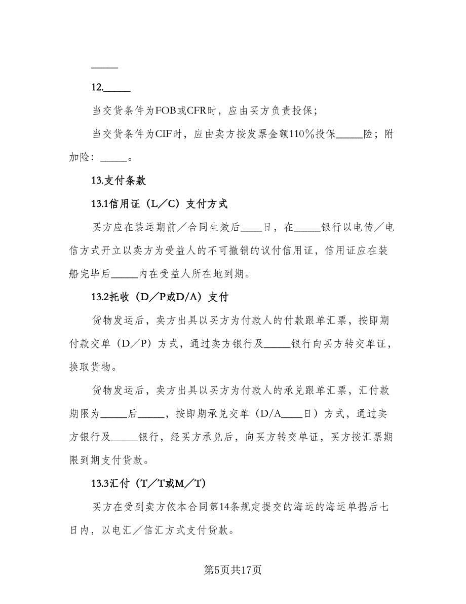 出口合同律师版（5篇）.doc_第5页