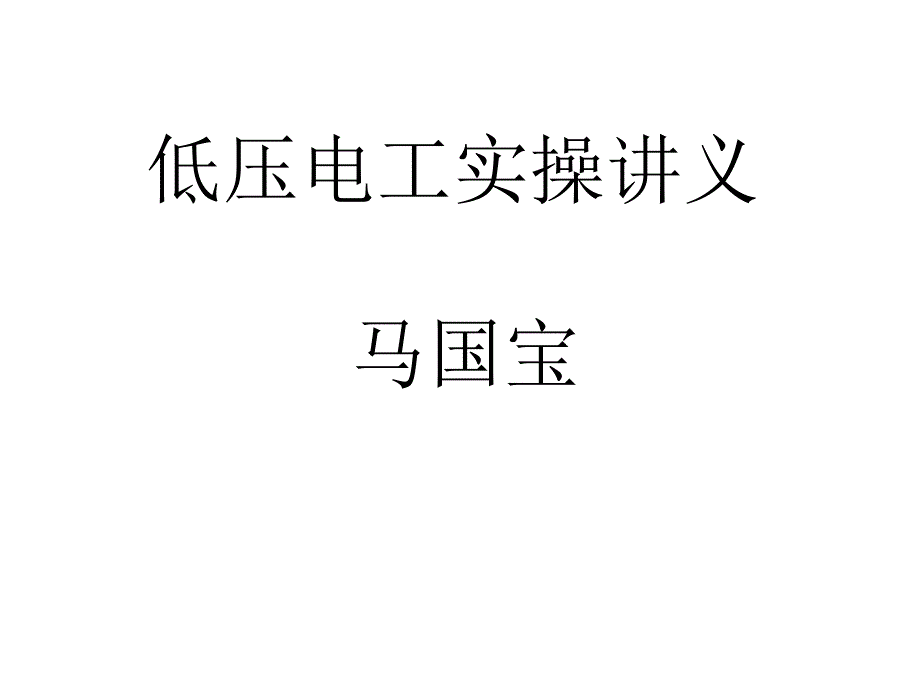 低压电工实操讲义_第1页