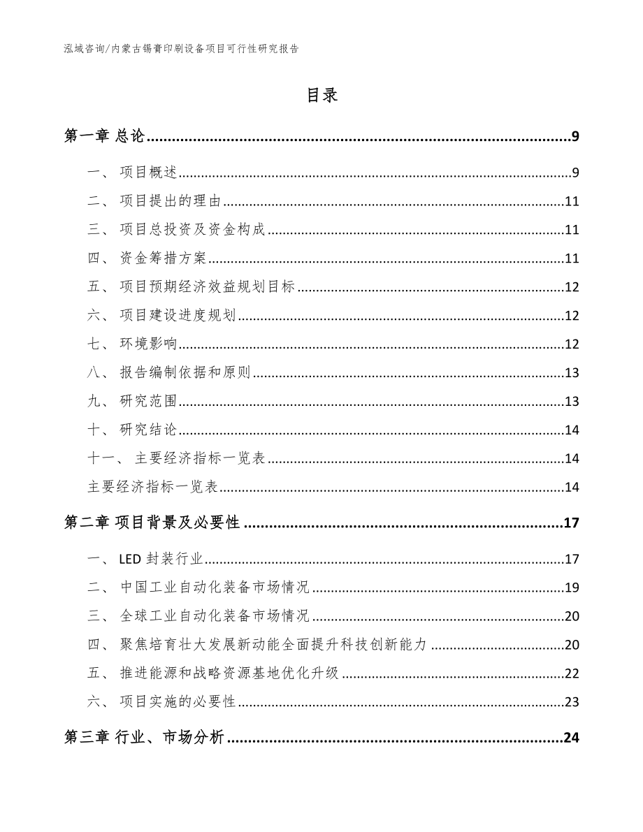 内蒙古锡膏印刷设备项目可行性研究报告_模板参考_第2页