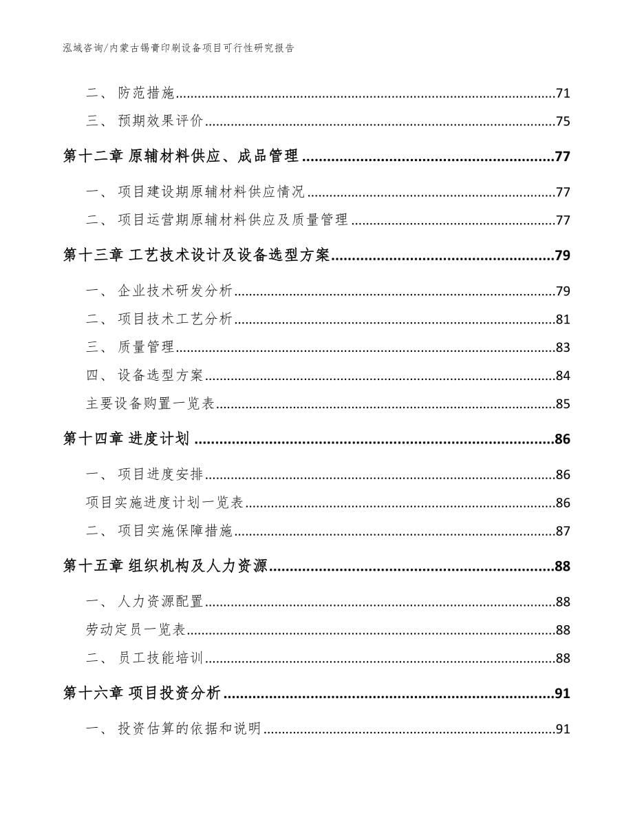 内蒙古锡膏印刷设备项目可行性研究报告_模板参考_第5页