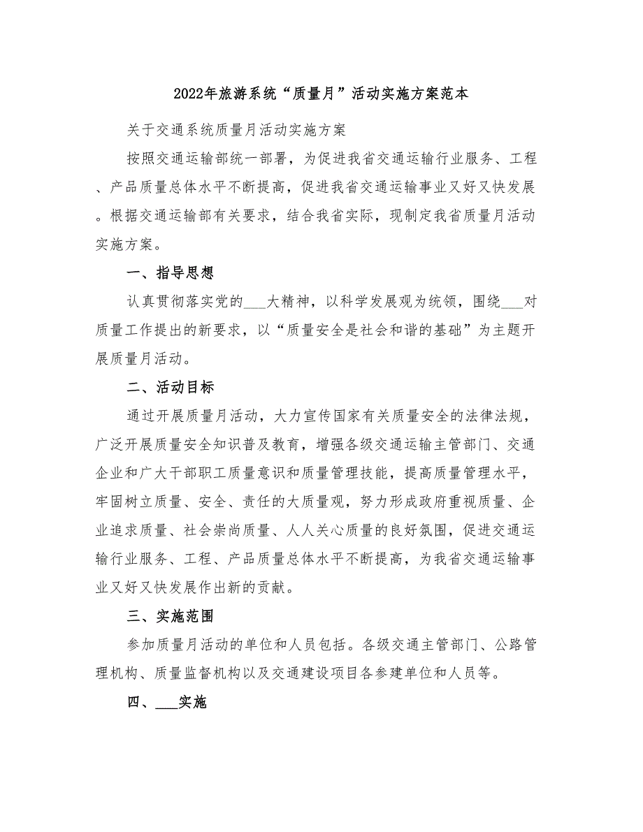 2022年旅游系统“质量月”活动实施方案范本_第1页