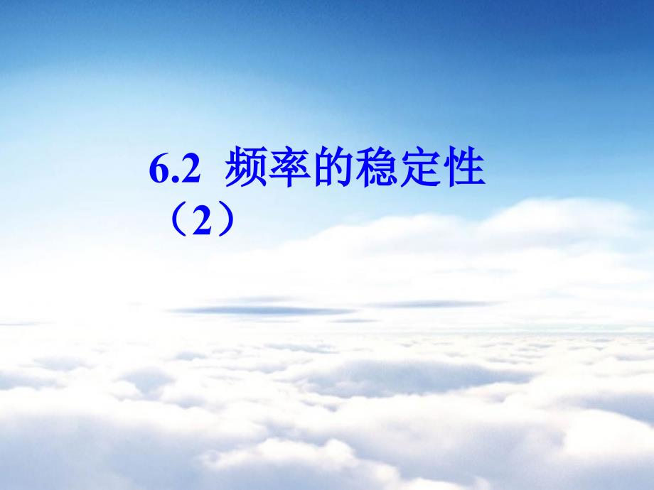 北师大版七年级数学下册6.2频率的稳定性2ppt课件_第2页