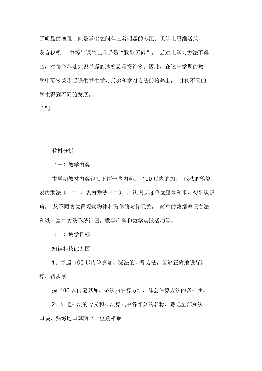 小学数学二年级上册教学计划精选_第3页