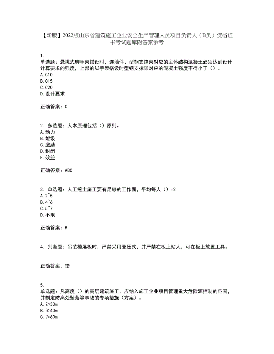 【新版】2022版山东省建筑施工企业安全生产管理人员项目负责人（B类）资格证书考试题库附答案参考61_第1页