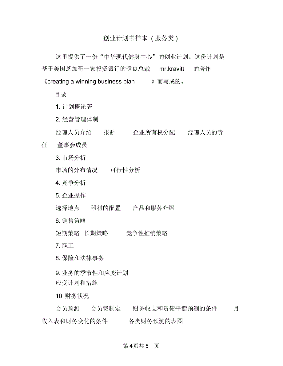 创业计划书宝典与创业计划书样本(服务类)汇编.doc_第4页