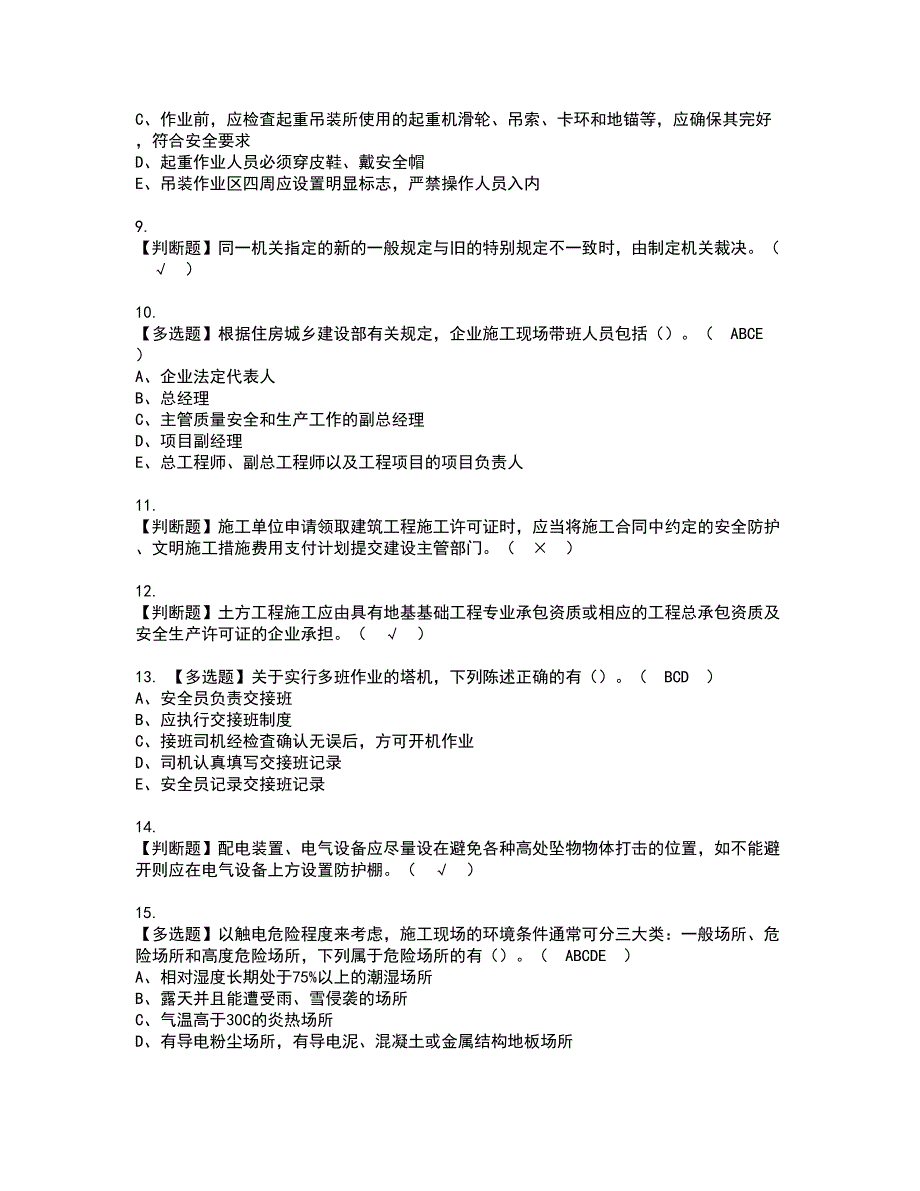 2022年安全员-C证（山东省-2022版）资格考试题库及模拟卷含参考答案37_第2页