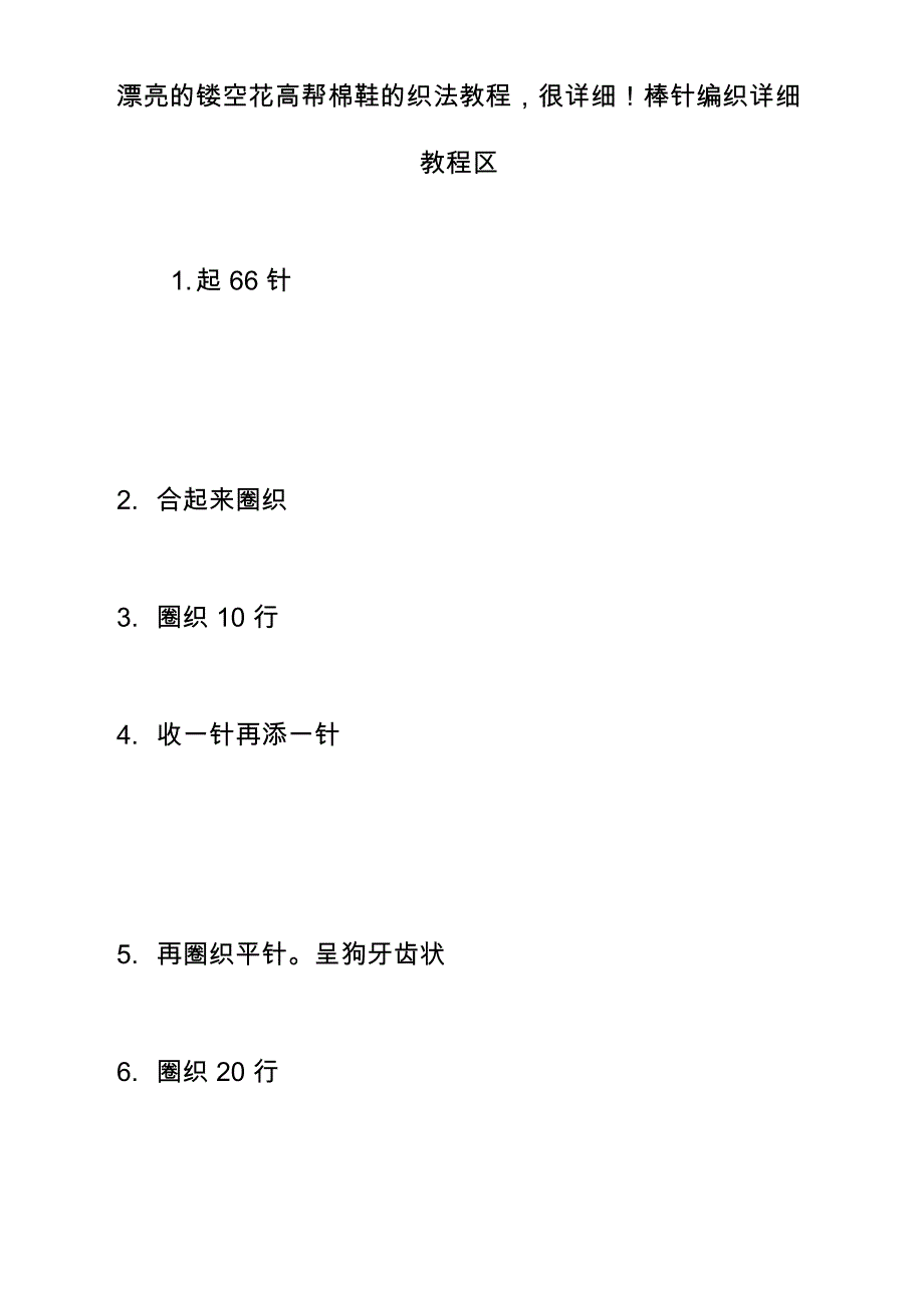 漂亮的镂空花高帮棉鞋的织法教程很详细!棒针编织详细教程区_第1页