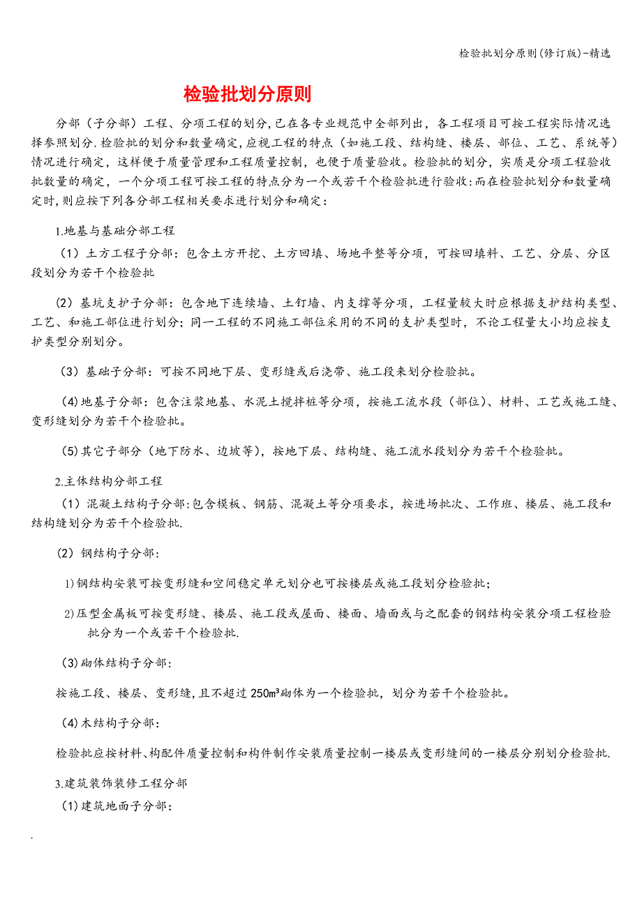 检验批划分原则(修订版)-精选.doc_第1页