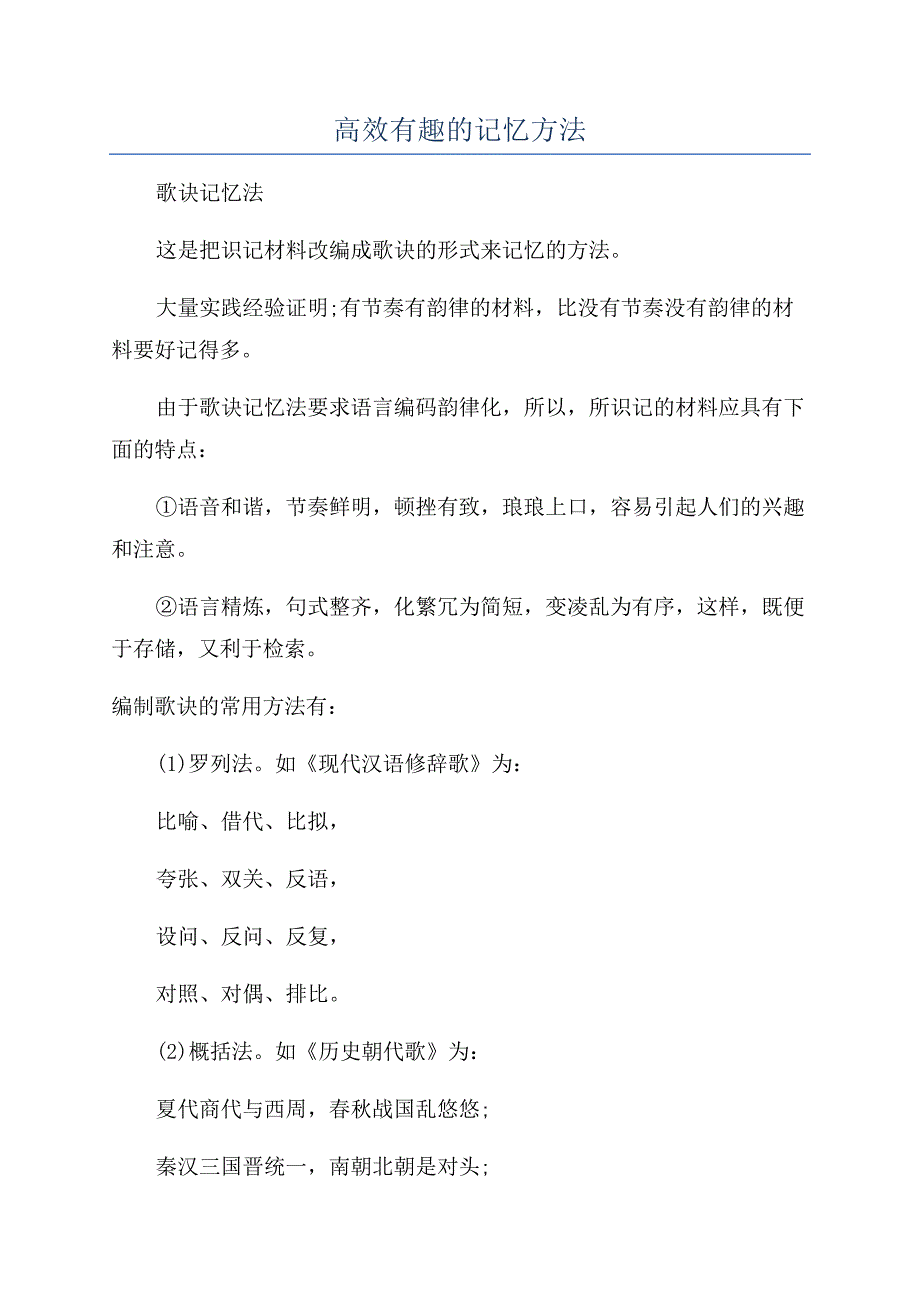 高效有趣的记忆方法.docx_第1页