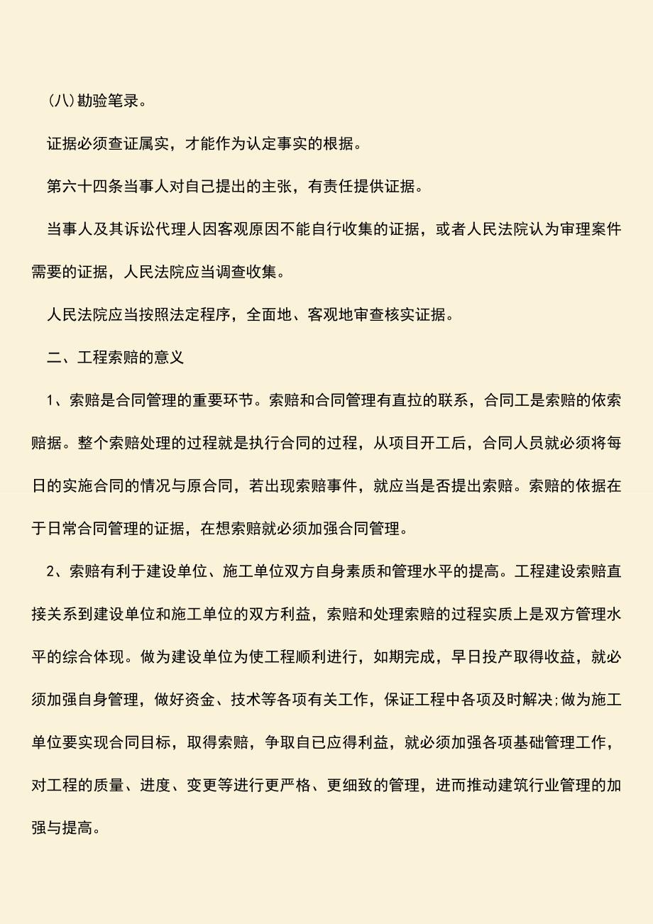 推荐文档：工程质量索赔证据应该怎样搜集.doc_第2页