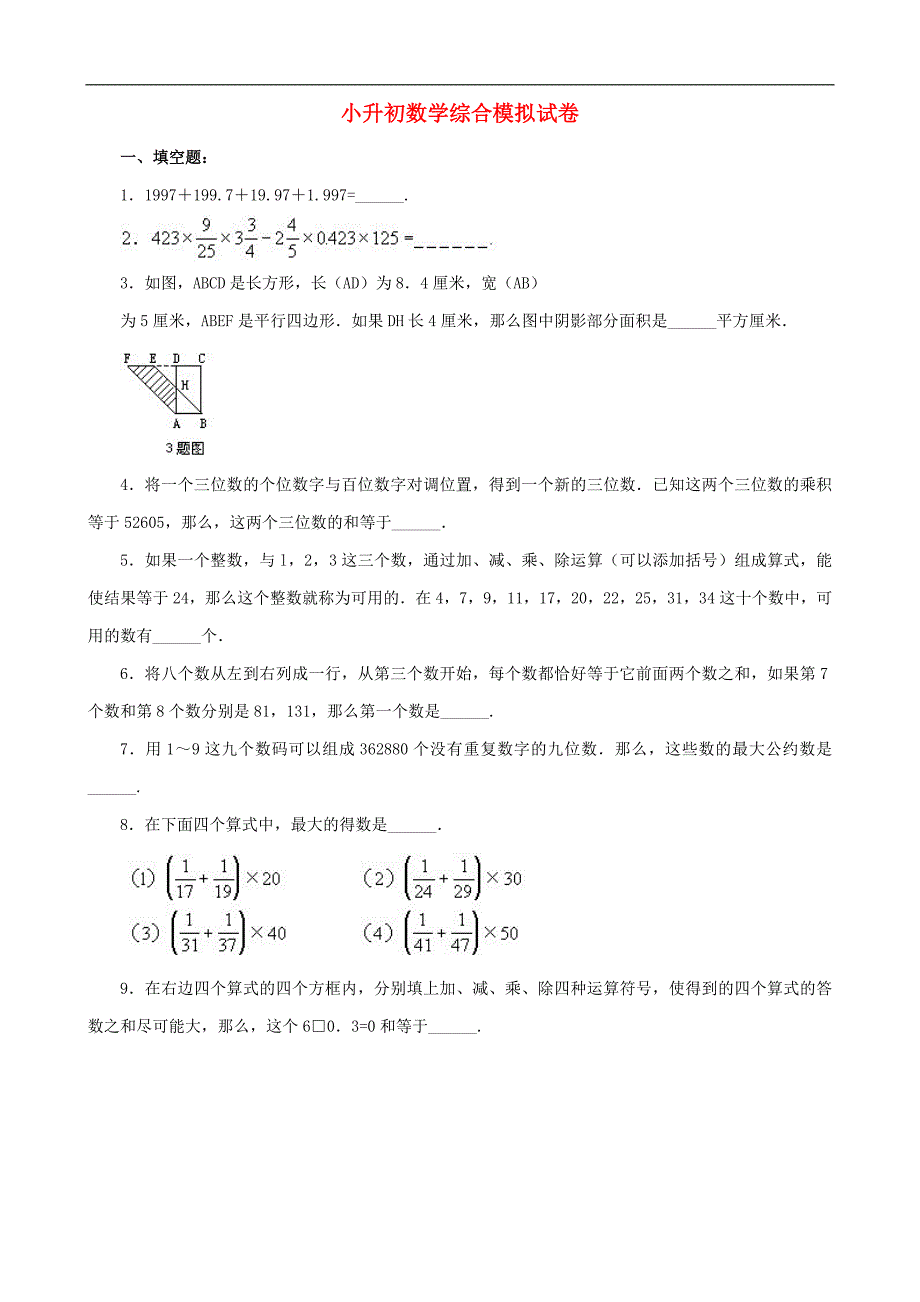 小升初数学综合模拟试卷（六）_第1页