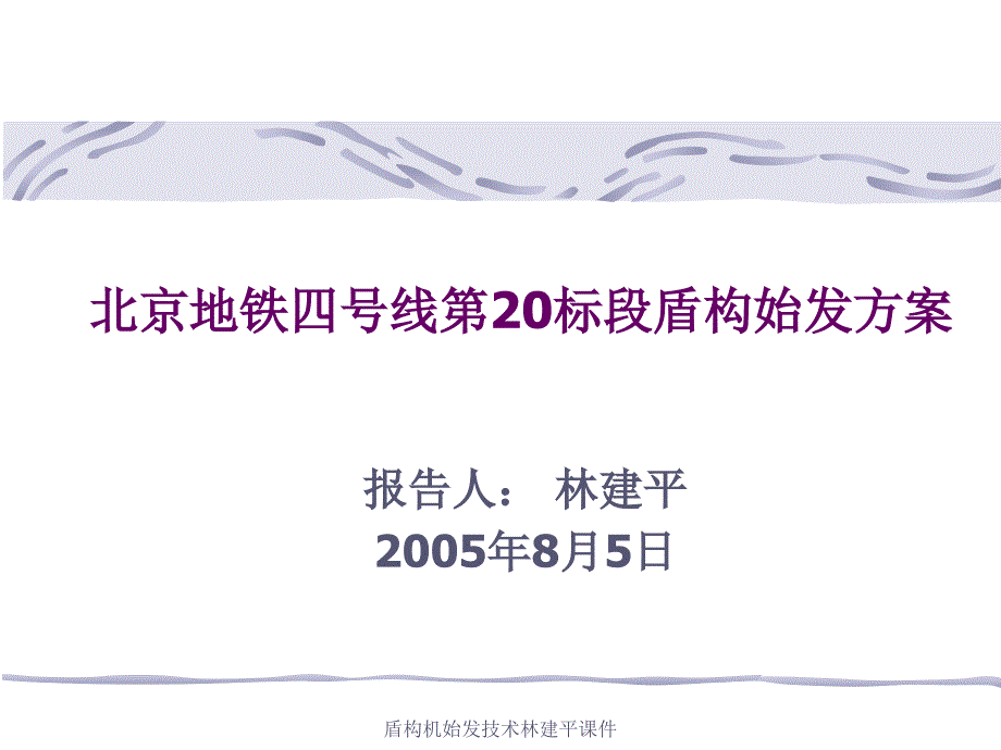 盾构机始发技术林建平课件_第1页