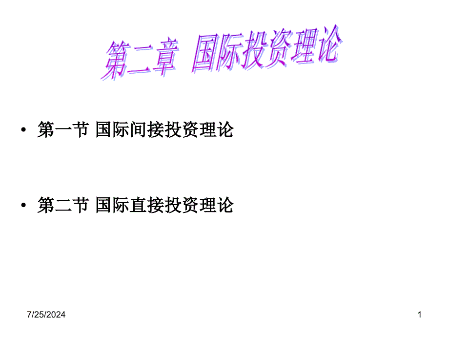 第一国际间接投资理论第二国际直接投资理论_第1页