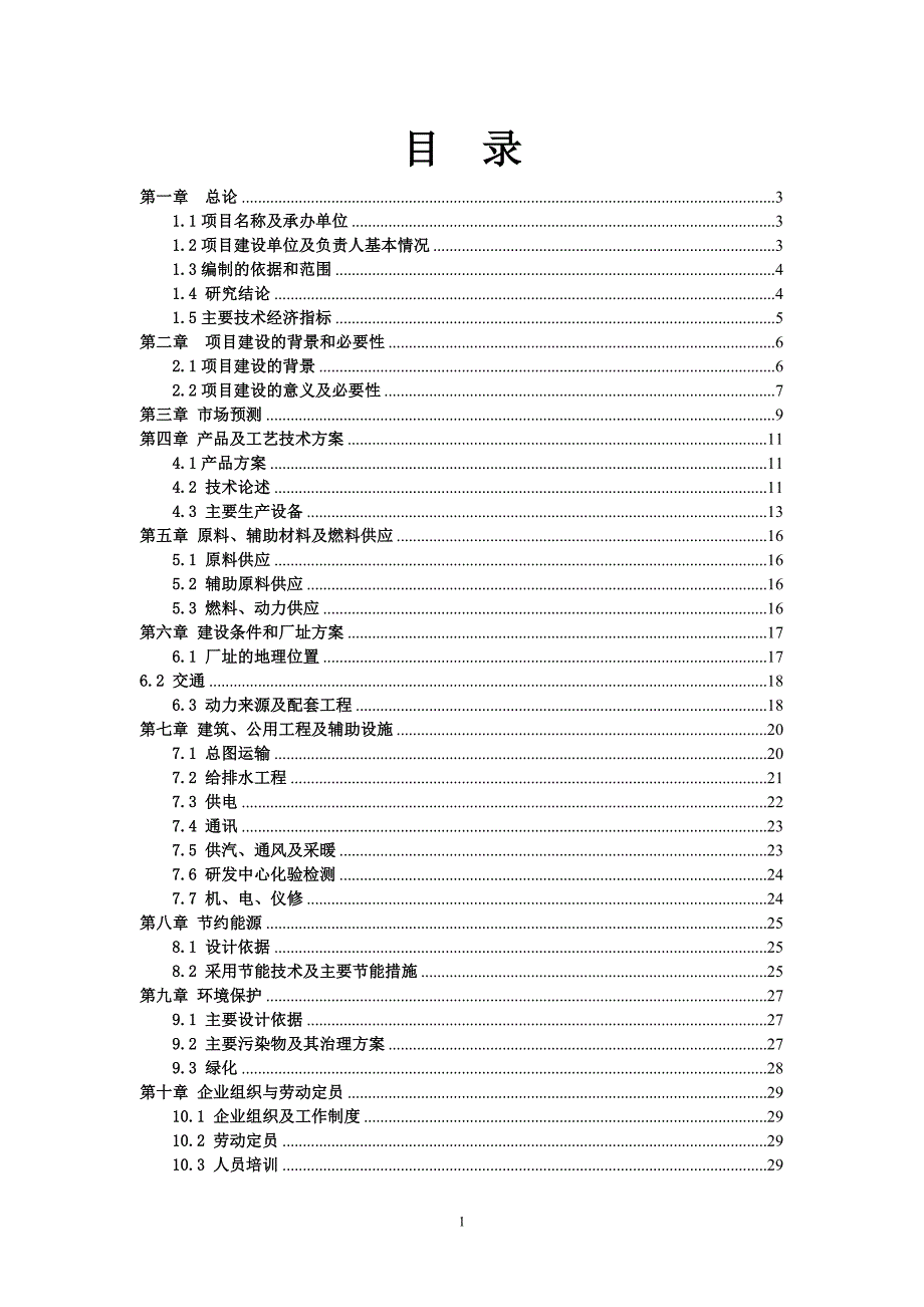 食用油生产线技术改x造可行性研究报告.doc_第1页