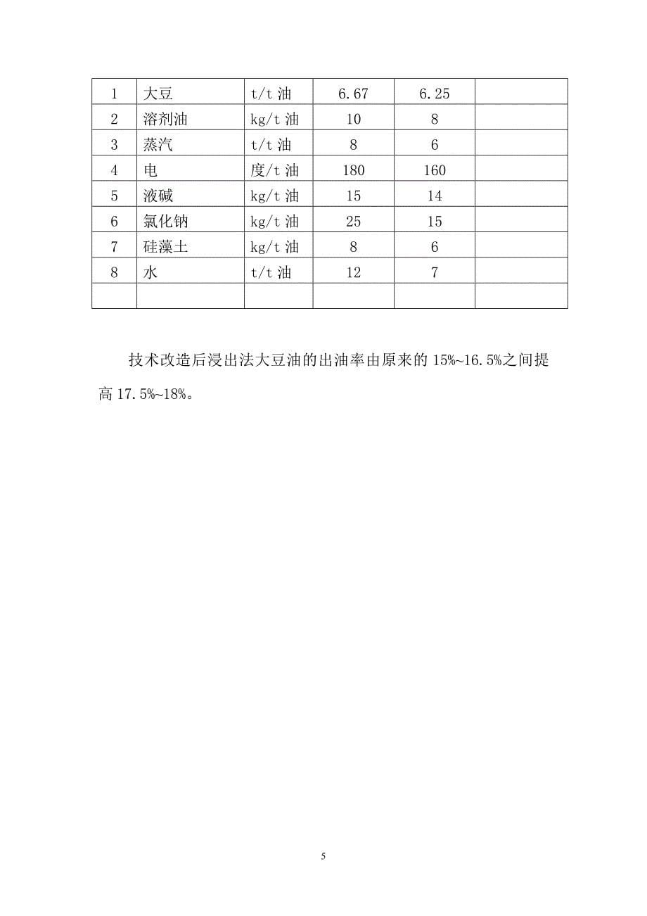 食用油生产线技术改x造可行性研究报告.doc_第5页