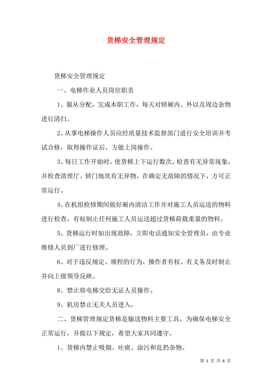 货梯安全管理规定_第1页