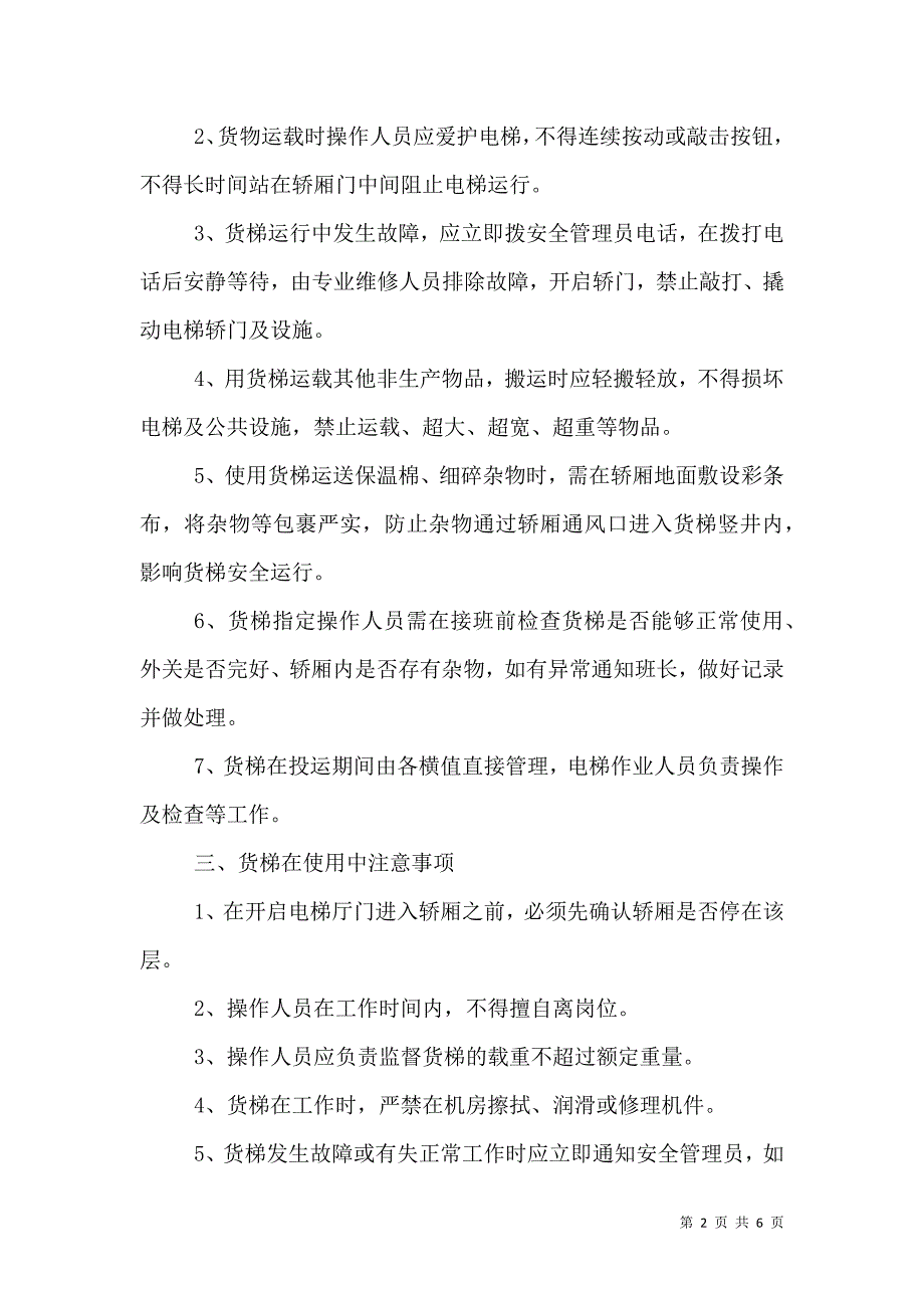 货梯安全管理规定_第2页