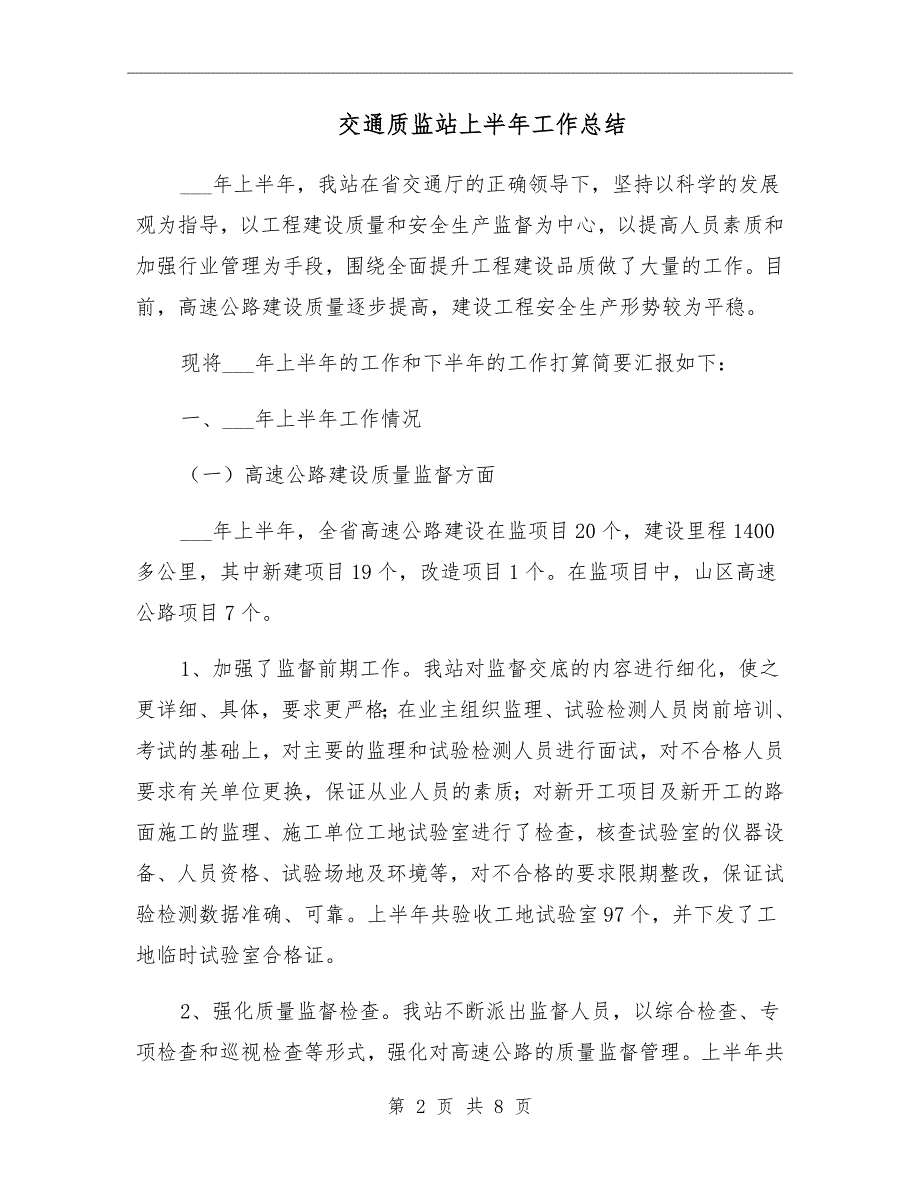 交通质监站上半年工作总结_第2页