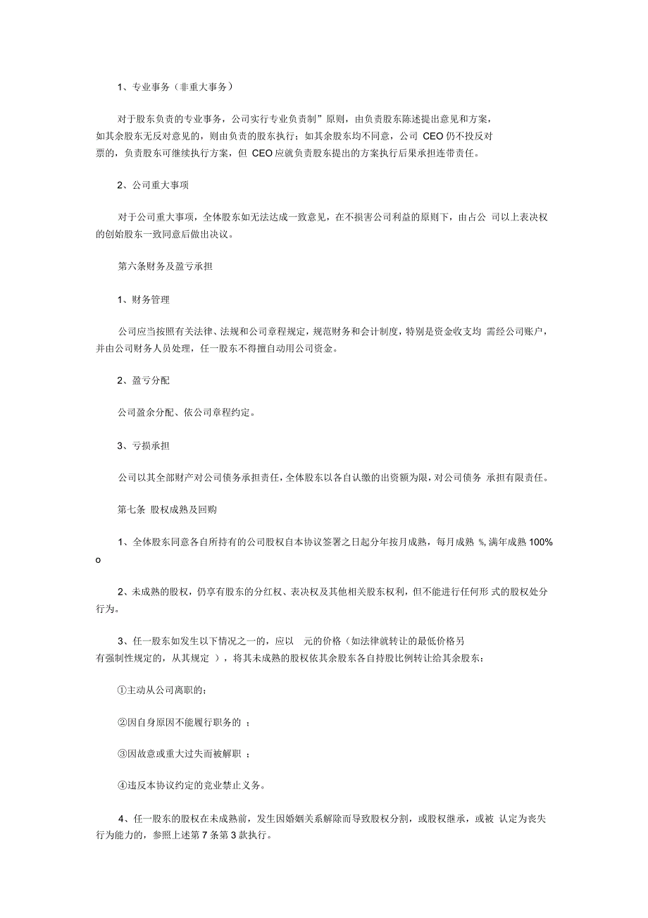 创始股东协议范本_第3页