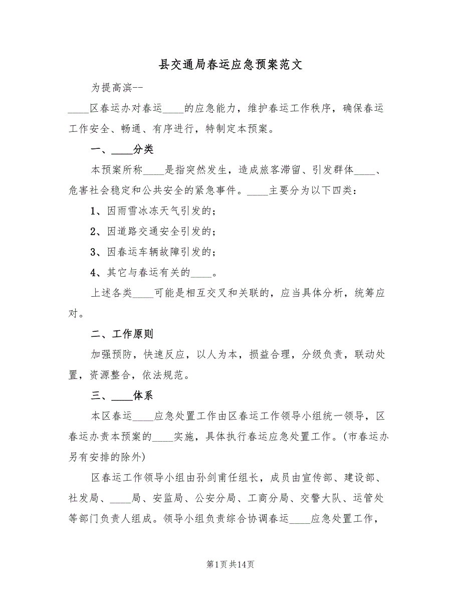 县交通局春运应急预案范文（5篇）_第1页