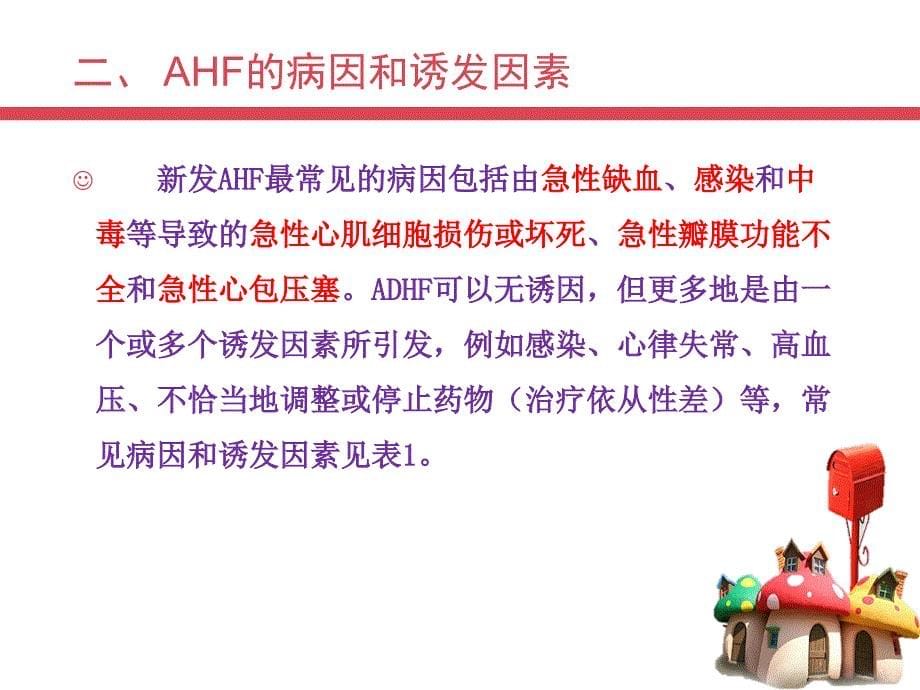 每日一学中国急性心力衰竭急诊临床实践指南PPT课件_第5页