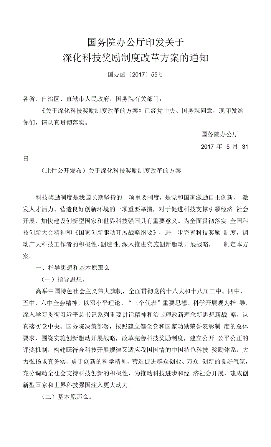 【精品】国务院发布 关于深化科技奖励制度改革的方案.docx_第1页