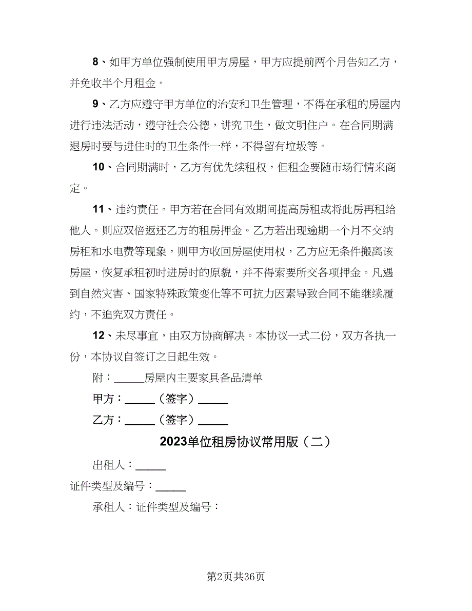 2023单位租房协议常用版（10篇）_第2页