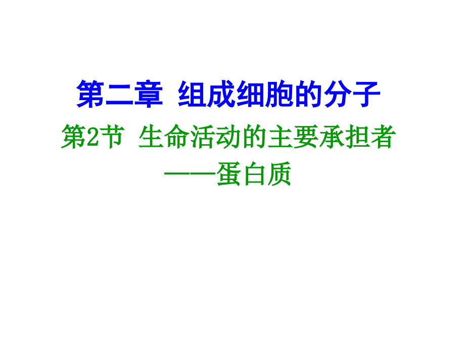 必修一22生命活动的主要承担着蛋白质_第3页