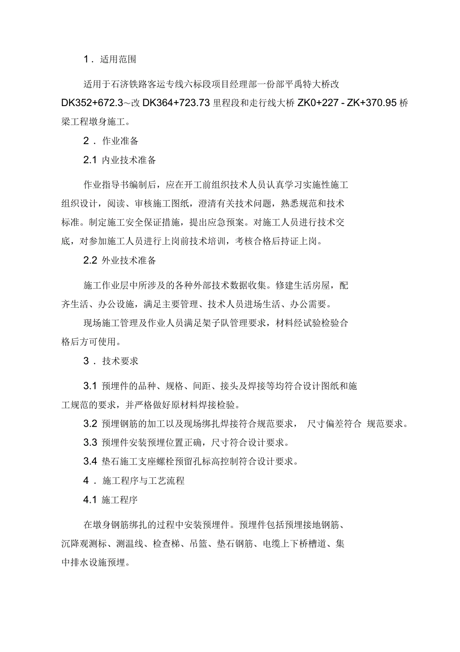 墩身预埋件作业指导书_第2页