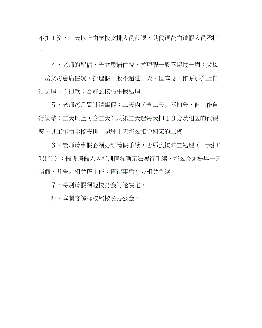 2023年政教处范文考勤制度教师管理条例.docx_第3页