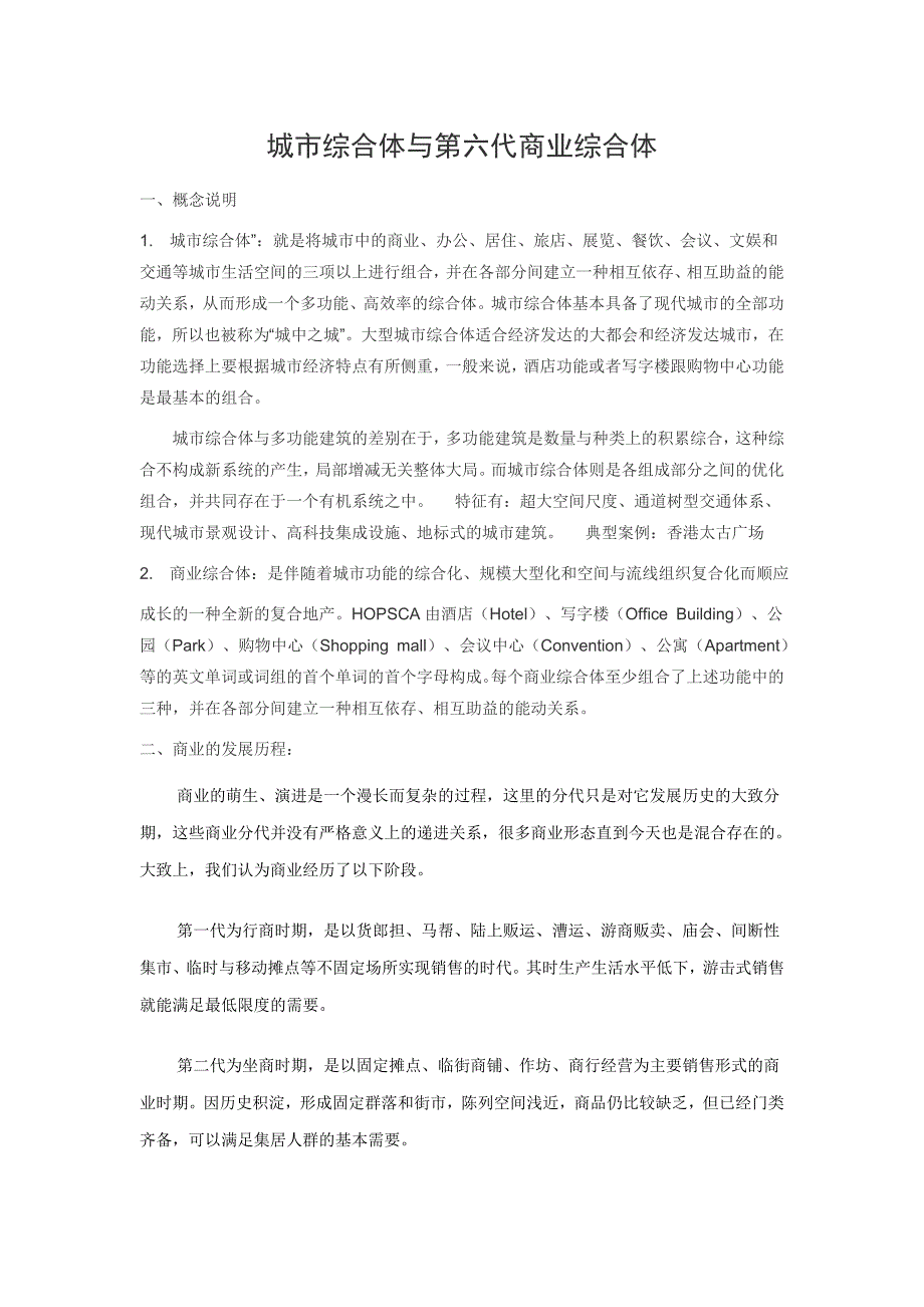 第六代商业综合体.doc_第1页