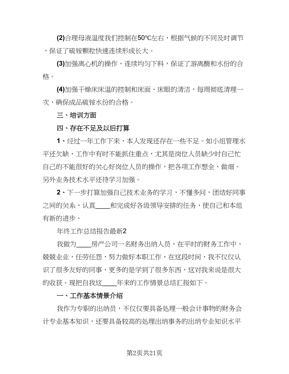 2023年终工作总结标准范本（6篇）_第2页