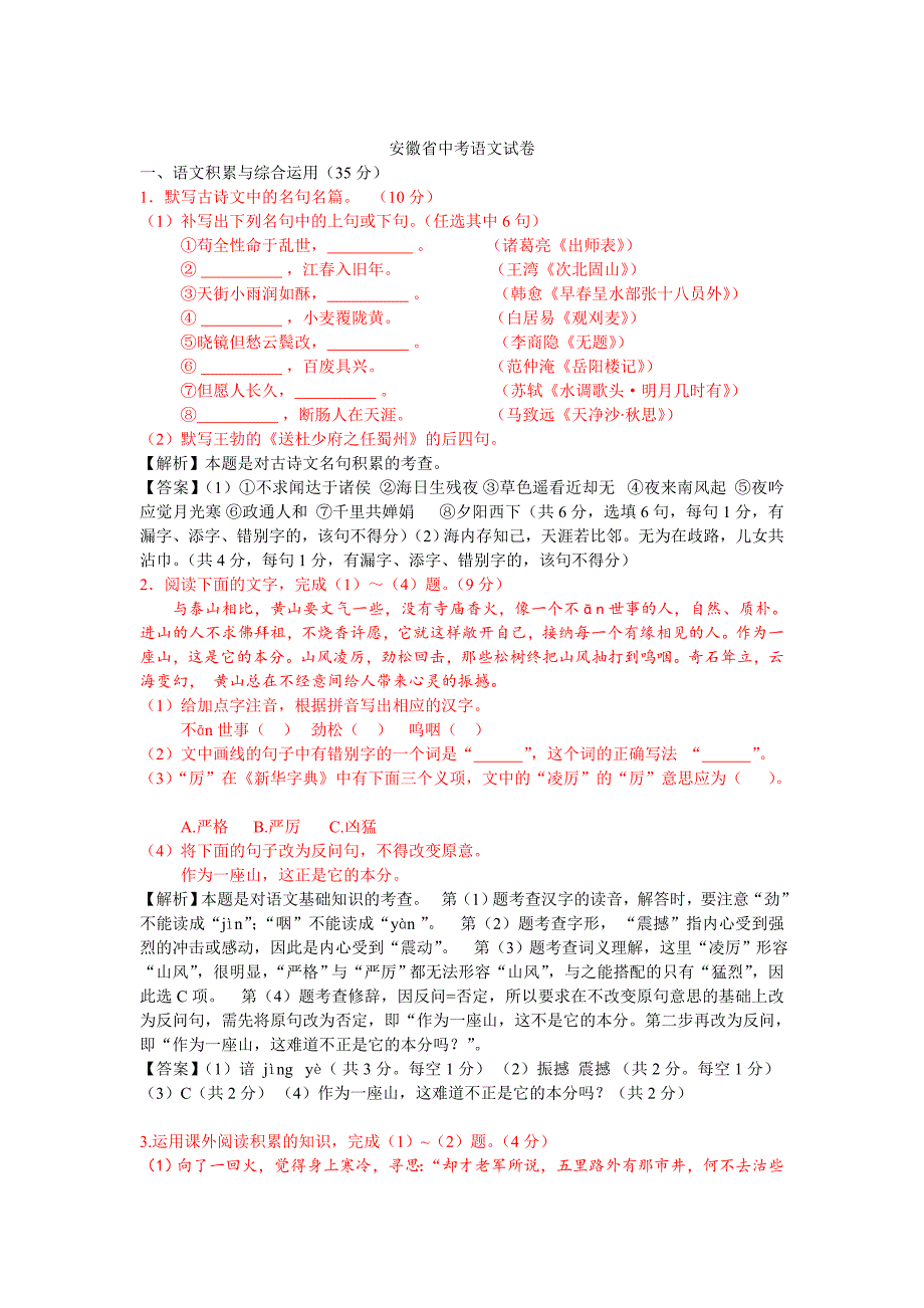 [真题]安徽省中考语文试卷逐题解析_第1页