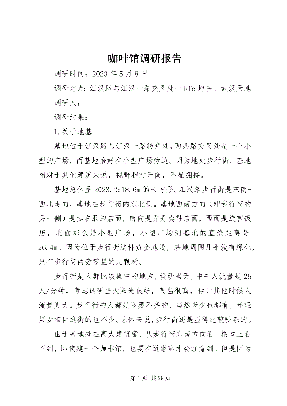 2023年咖啡馆调研报告.docx_第1页
