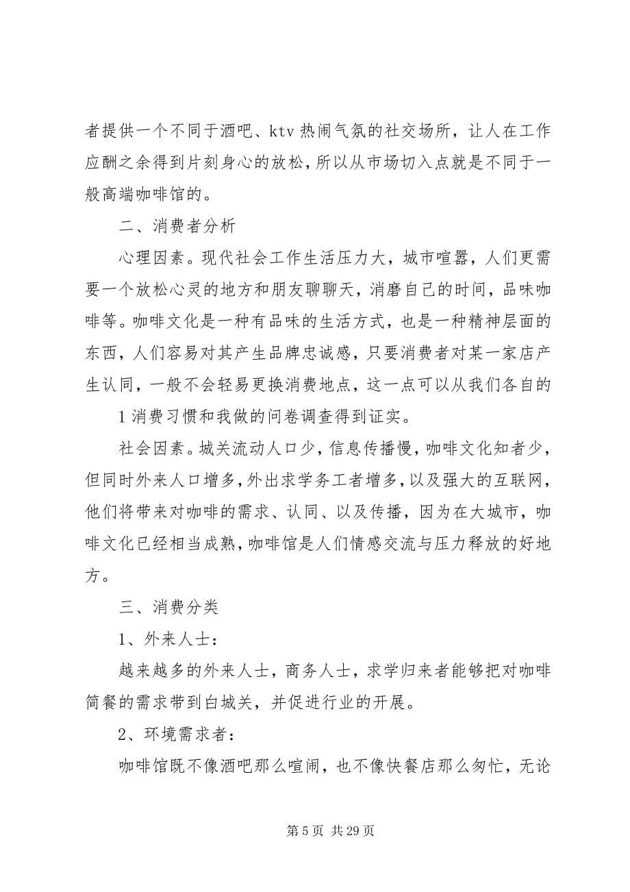 2023年咖啡馆调研报告.docx_第5页