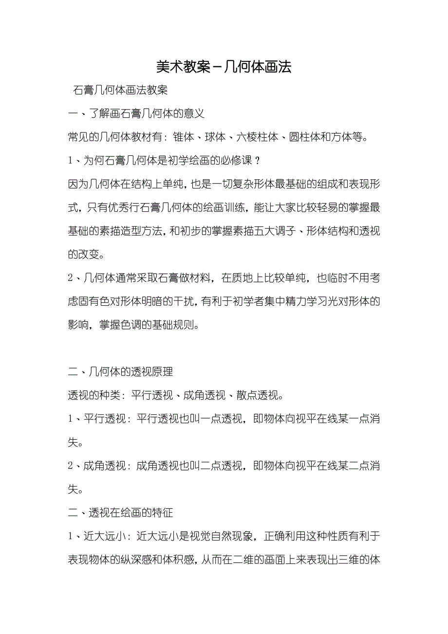 美术教案－几何体画法_第1页