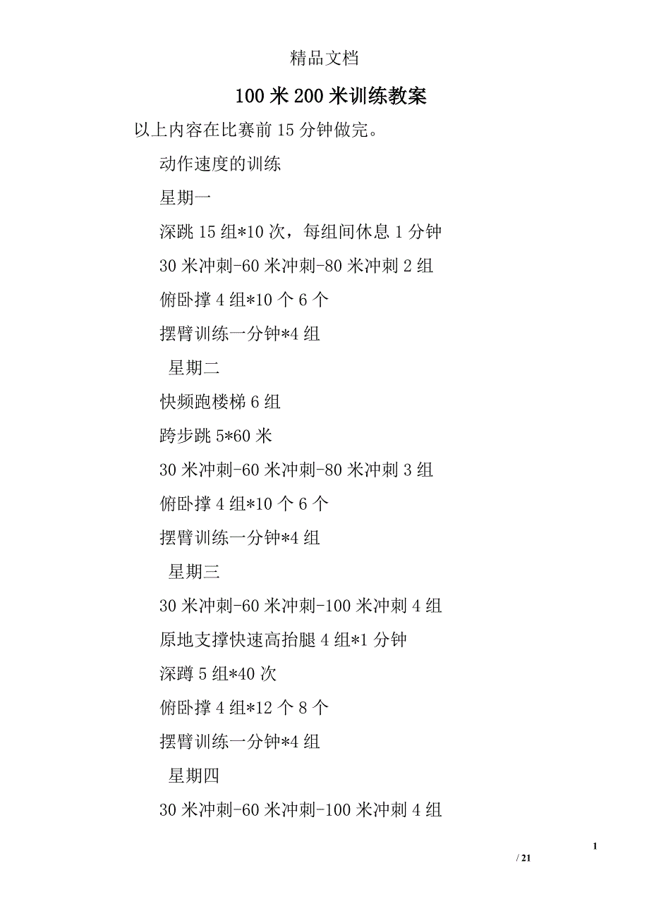 833603757100米200米训练教案_第1页