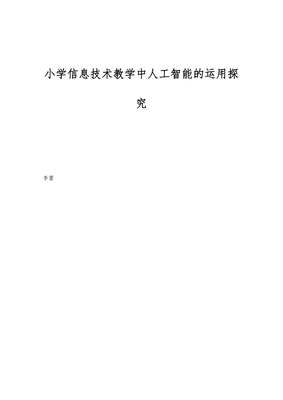 小学信息技术教学中人工智能的运用探究_第1页