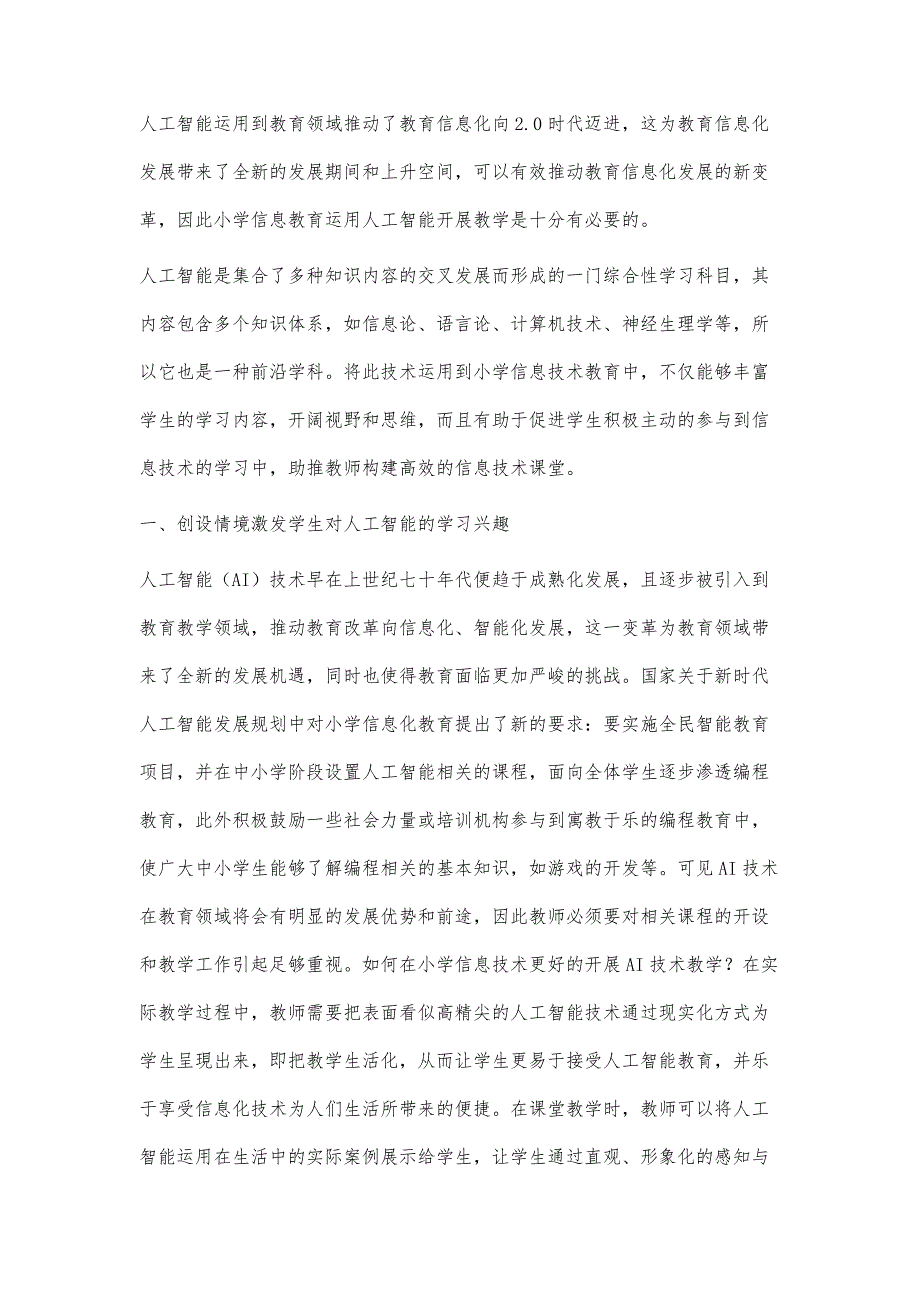 小学信息技术教学中人工智能的运用探究_第3页