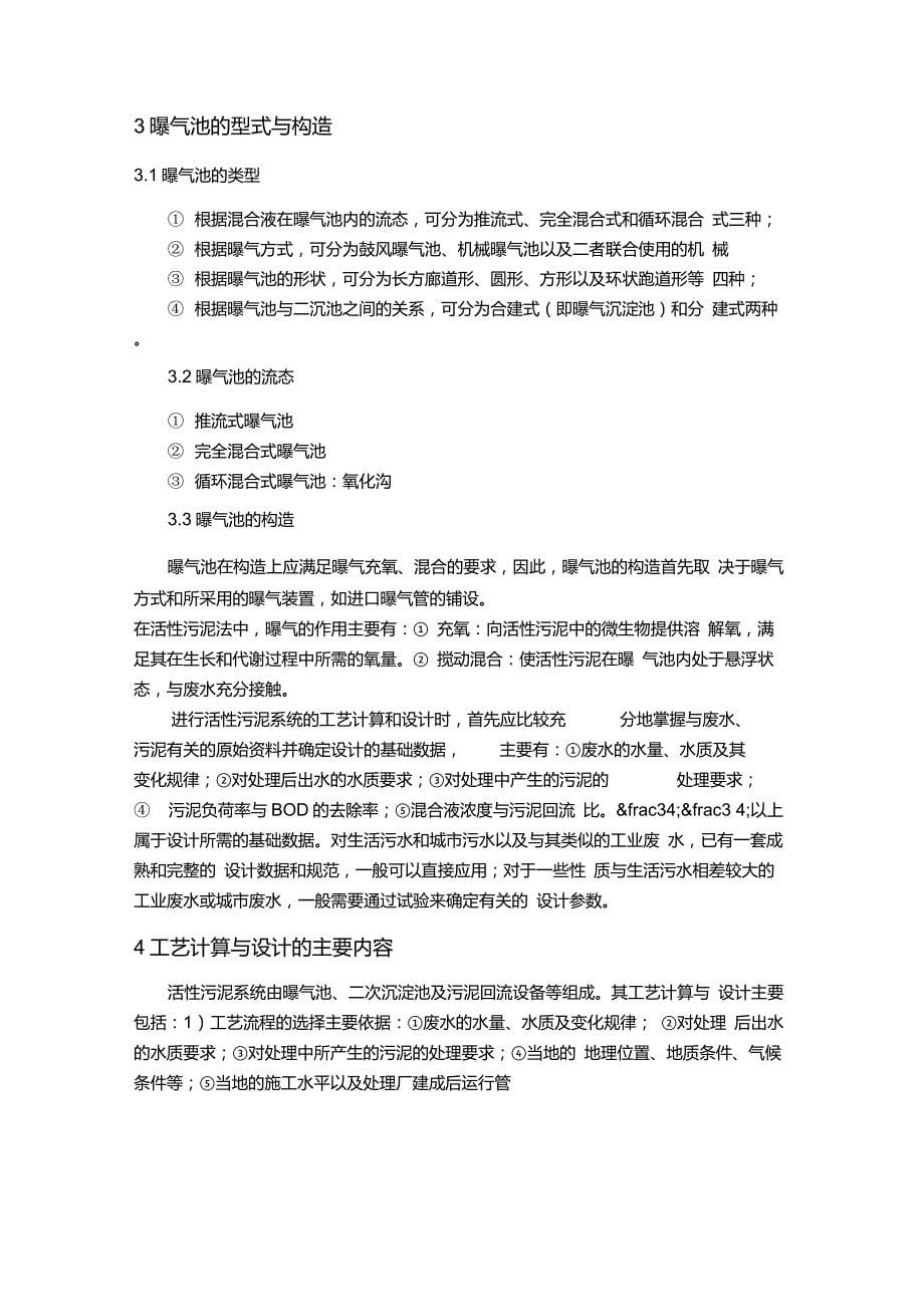 城市污水处理流量10000立方米每天的活性污泥法曝气池设计_第5页