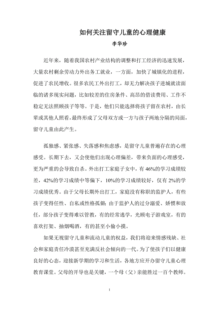 如何关注留守儿童的心理健康(1)_第1页