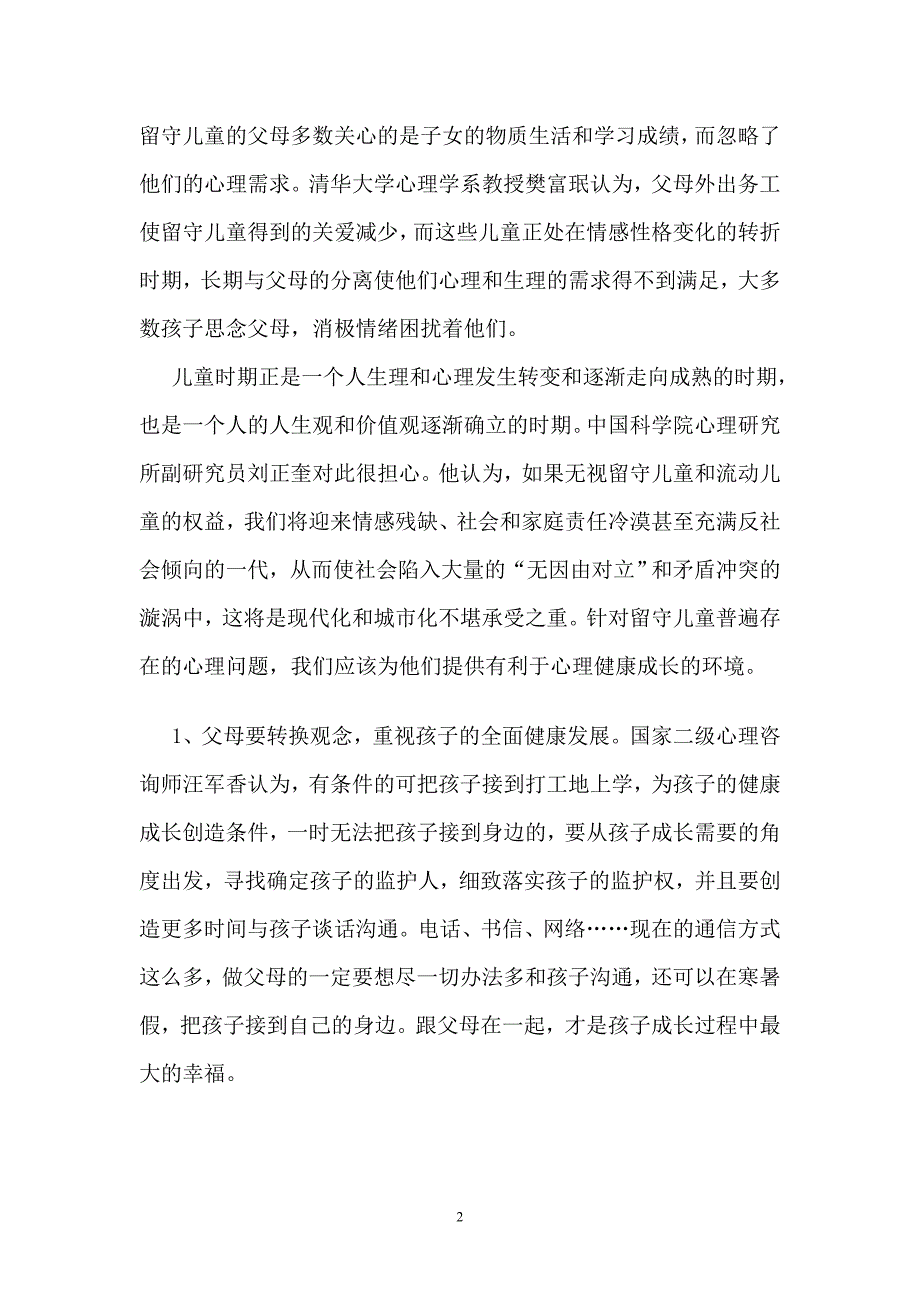 如何关注留守儿童的心理健康(1)_第2页